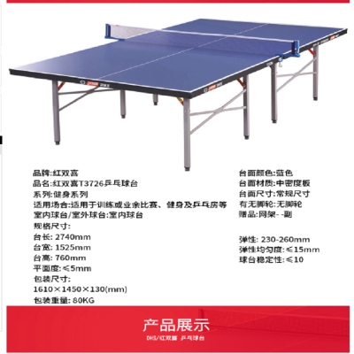 紅雙喜T3726乒乓球臺標準家用折疊移動兩用室內(nèi)乒乓球桌